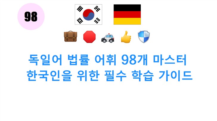 독일어 법률 어휘 98개 마스터: 한국인을 위한 필수 학습 가이드